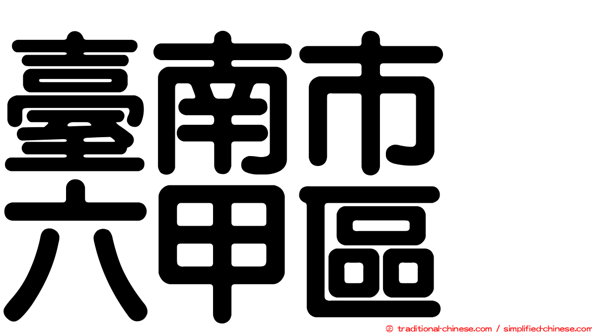 臺南市　六甲區